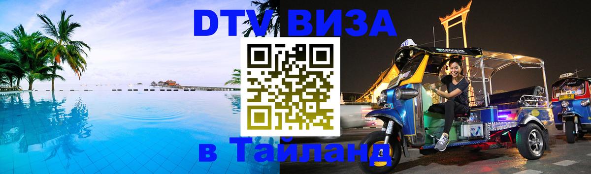 Электронная виза DTV в Тайланд 